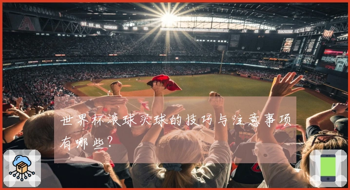 世界杯滚球买球的技巧与注意事项有哪些？