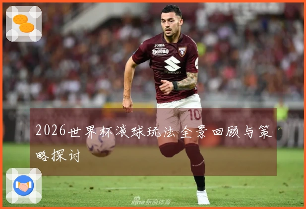 2026世界杯滚球玩法全景回顾与策略探讨