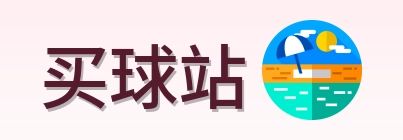 买球站品牌LOGO
